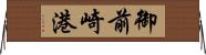 御前崎港 Horizontal Wall Scroll