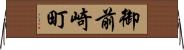 御前崎町 Horizontal Wall Scroll