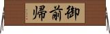 御前帰 Horizontal Wall Scroll