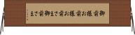 御前様 Horizontal Wall Scroll