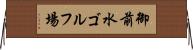 御前水ゴルフ場 Horizontal Wall Scroll