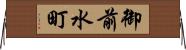 御前水町 Horizontal Wall Scroll
