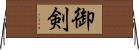 御剣 Horizontal Wall Scroll