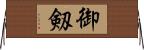 御剱 Horizontal Wall Scroll