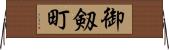 御剱町 Horizontal Wall Scroll