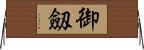 御劔 Horizontal Wall Scroll