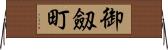 御劔町 Horizontal Wall Scroll