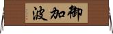 御加波 Horizontal Wall Scroll