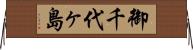 御千代ヶ島 Horizontal Wall Scroll