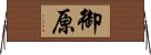 御原 Horizontal Wall Scroll
