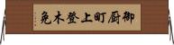 御厨町上登木免 Horizontal Wall Scroll