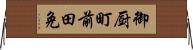 御厨町前田免 Horizontal Wall Scroll