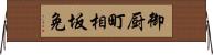 御厨町相坂免 Horizontal Wall Scroll