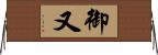 御又 Horizontal Wall Scroll