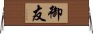 御友 Horizontal Wall Scroll