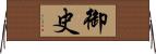 御史 Horizontal Wall Scroll