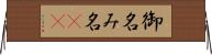 御名 Horizontal Wall Scroll