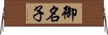 御名子 Horizontal Wall Scroll