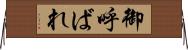 御呼ばれ Horizontal Wall Scroll