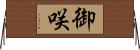 御咲 Horizontal Wall Scroll