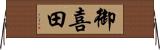 御喜田 Horizontal Wall Scroll