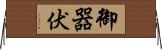 御器伏 Horizontal Wall Scroll
