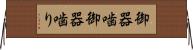御器噛 Horizontal Wall Scroll