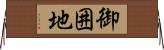 御囲地 Horizontal Wall Scroll
