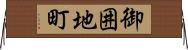 御囲地町 Horizontal Wall Scroll