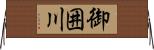 御囲川 Horizontal Wall Scroll