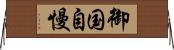 御国自慢 Horizontal Wall Scroll