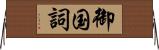 御国詞 Horizontal Wall Scroll