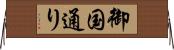 御国通り Horizontal Wall Scroll