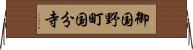 御国野町国分寺 Horizontal Wall Scroll