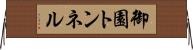 御園トンネル Horizontal Wall Scroll