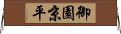 御園京平 Horizontal Wall Scroll