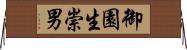 御園生崇男 Horizontal Wall Scroll