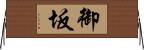 御坂 Horizontal Wall Scroll