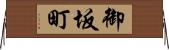 御坂町 Horizontal Wall Scroll