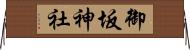 御坂神社 Horizontal Wall Scroll