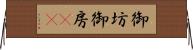 御坊 Horizontal Wall Scroll