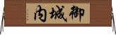 御城内 Horizontal Wall Scroll