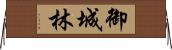 御城林 Horizontal Wall Scroll