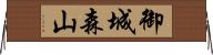 御城森山 Horizontal Wall Scroll