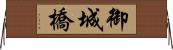 御城橋 Horizontal Wall Scroll