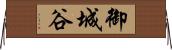 御城谷 Horizontal Wall Scroll