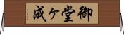 御堂ヶ成 Horizontal Wall Scroll
