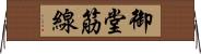 御堂筋線 Horizontal Wall Scroll