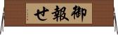 御報せ Horizontal Wall Scroll