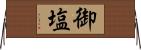 御塩 Horizontal Wall Scroll